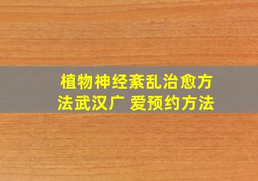 植物神经紊乱治愈方法武汉广 爱预约方法